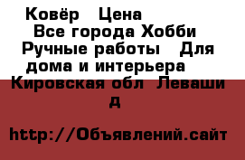 Ковёр › Цена ­ 15 000 - Все города Хобби. Ручные работы » Для дома и интерьера   . Кировская обл.,Леваши д.